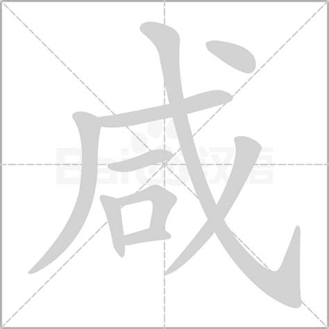 咸意思|咸：咸的意思/造詞/解釋/注音